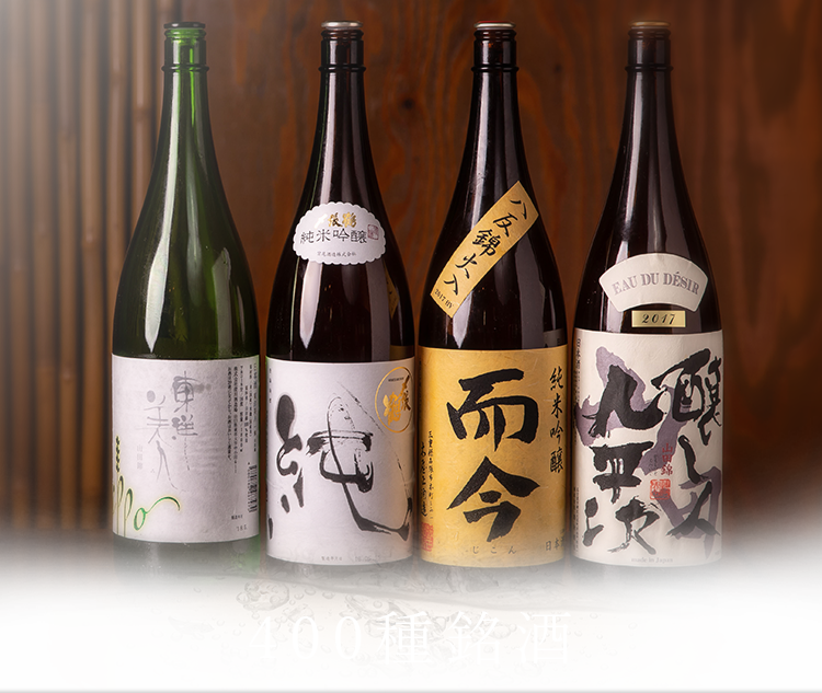 400種銘酒